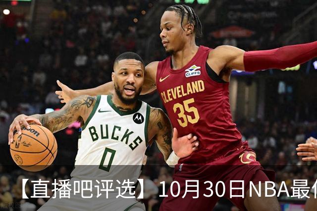 【直播吧评选】10月30日NBA最佳球员