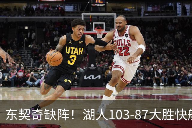 东契奇缺阵！湖人103-87大胜快船！此战看到3个事实：湖人今夏的操作很成功