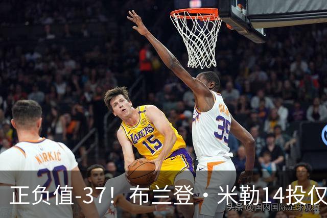 正负值-37！布兰登·米勒14投仅2中拿到6分 三分11中1