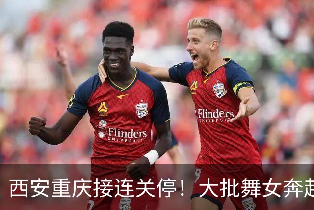 西安重庆接连关停！大批舞女奔赴成都，刚落脚就遇全城舞厅停摆