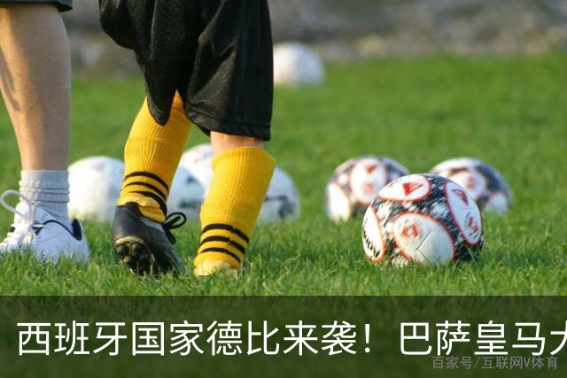 西班牙国家德比来袭！巴萨皇马大战在即，进圈助威领专属挂件