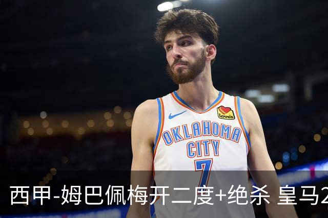 西甲-姆巴佩梅开二度+绝杀 皇马2-1客胜终结巴萨9连胜