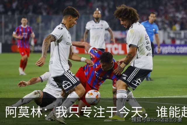 阿莫林：我只专注于今天，谁能赶上德比到时候再看