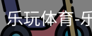 乐玩官方